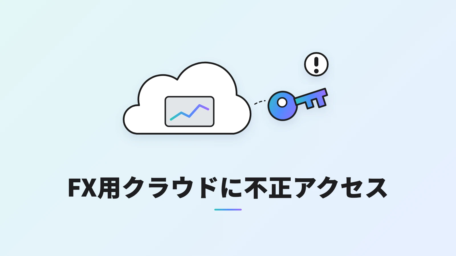 FXのチャートが映るクラウドの画面から、口座の鍵が抜き取られて不正アクセスを受けるイラスト