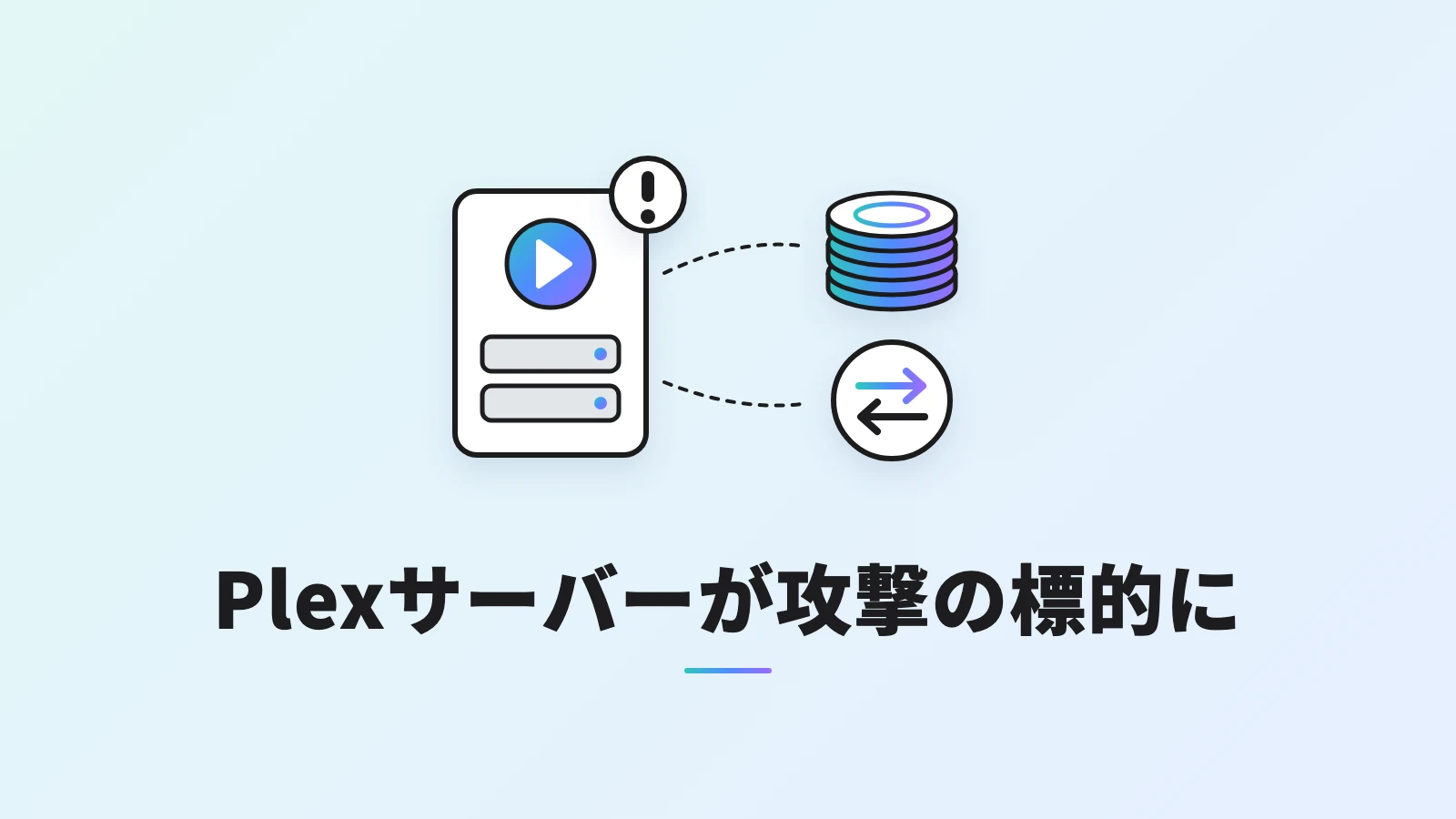 再生マークの付いた家庭用のPlexサーバーから、仮想通貨のコインと通信を中継する矢印へ点線が伸びるイラスト