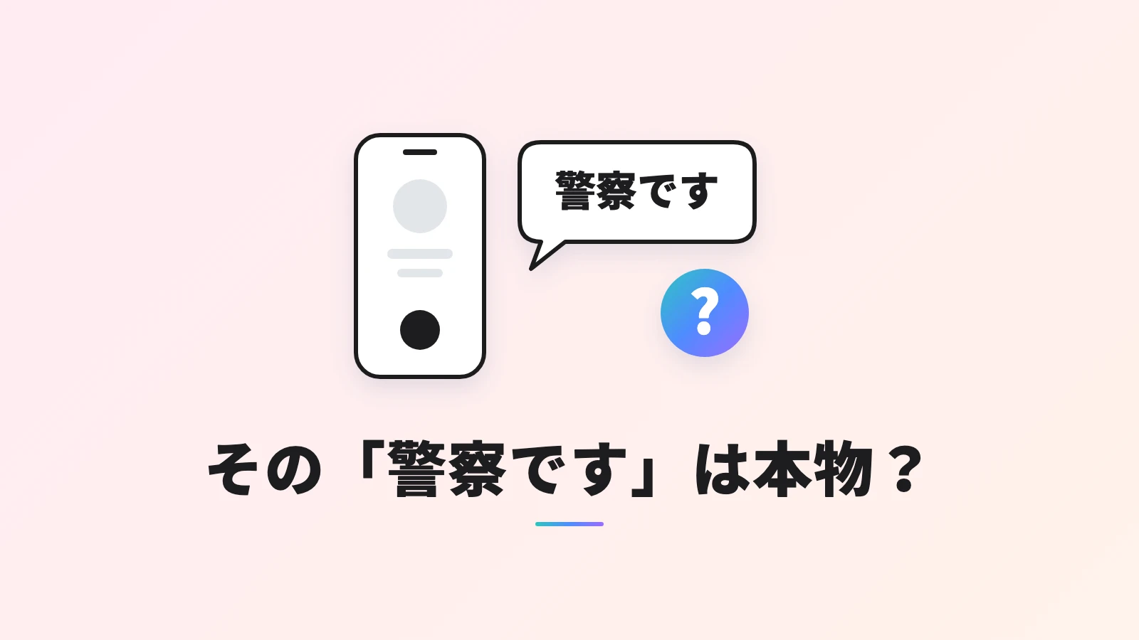 スマホから「警察です」という吹き出しが出ていて、横に「？」のマーク。見出しは「その「警察です」は本物？」