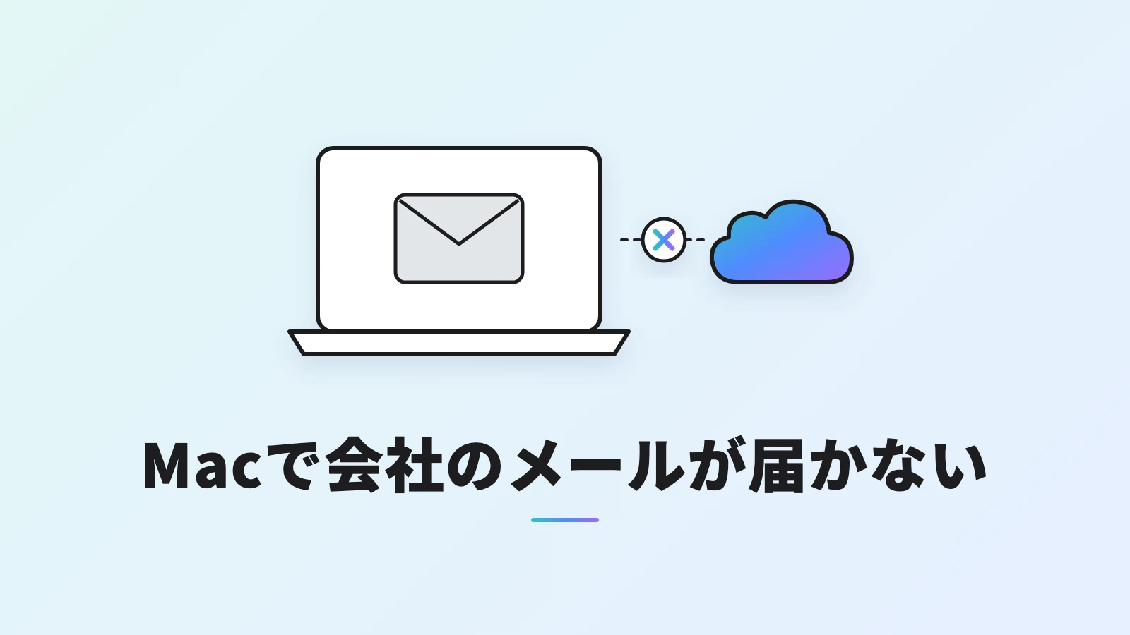 Macで会社のメールが届かない様子を表す、ノートパソコンとクラウドのあいだの×印