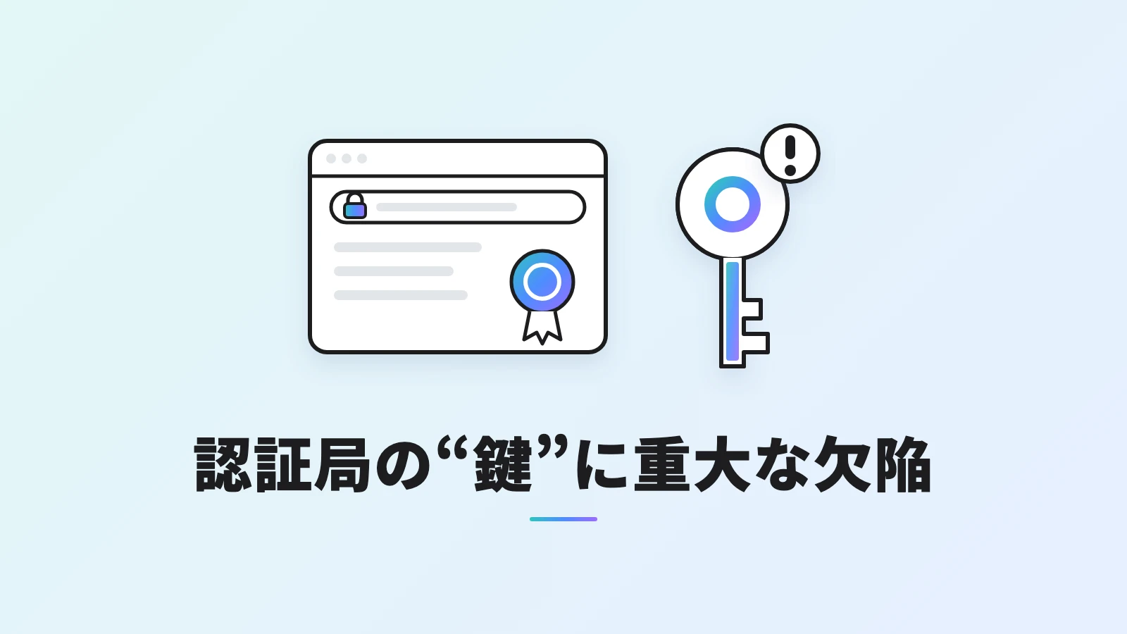 https の鍵マークが付いたブラウザの画面と、注意マークの付いた鍵。eMudhra の認証局の鍵の欠陥を表したイラスト