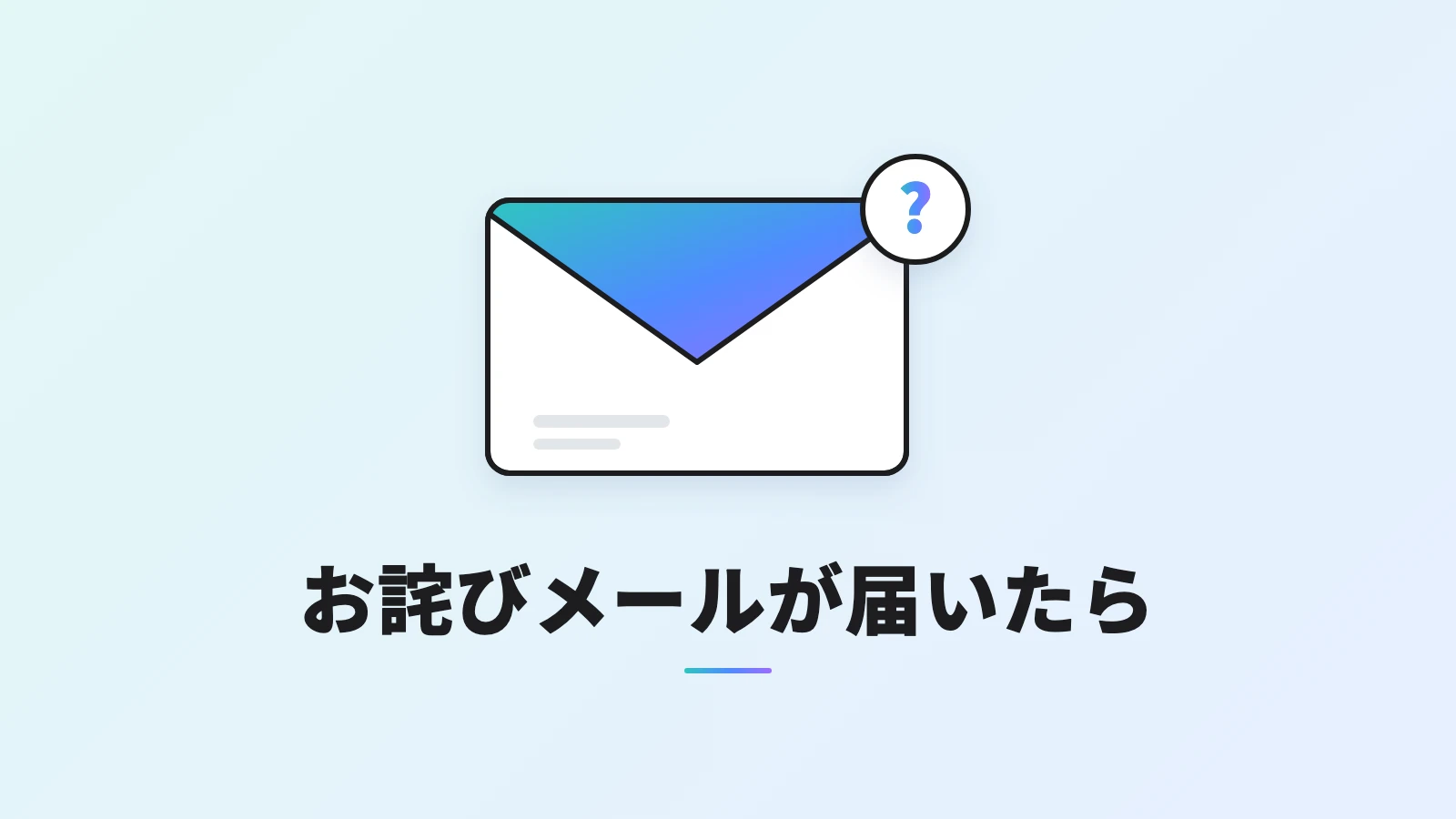 情報漏えいのお詫びメールを表す封筒と、本物か確かめる「？」のマークのイラスト
