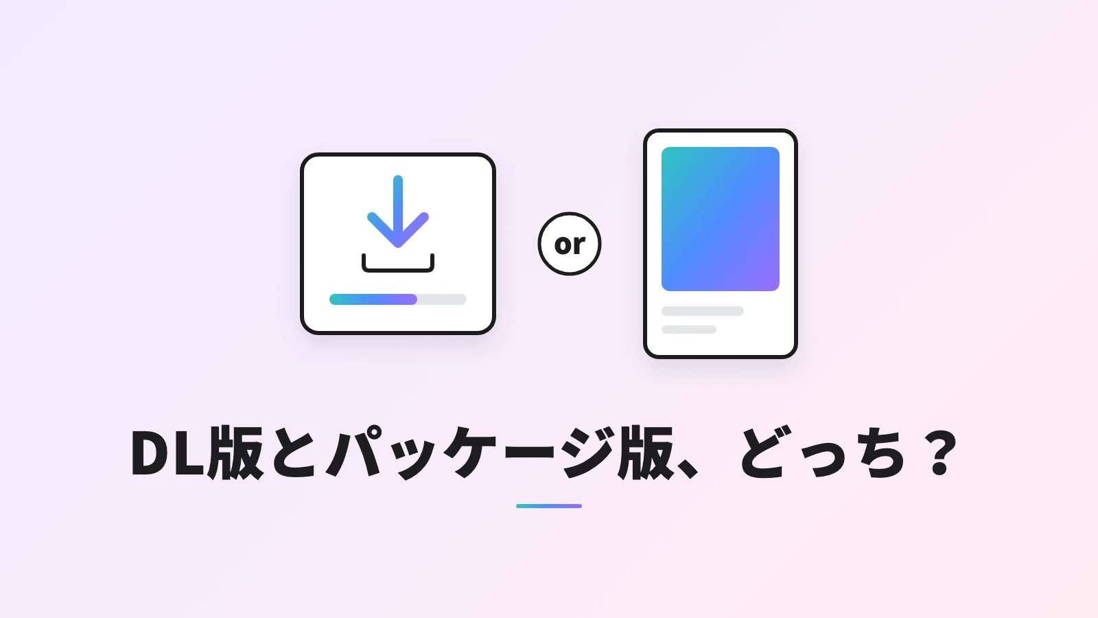 左にダウンロード中の画面、右にゲームのパッケージ、あいだに「or」。見出しは「DL版とパッケージ版、どっち？」
