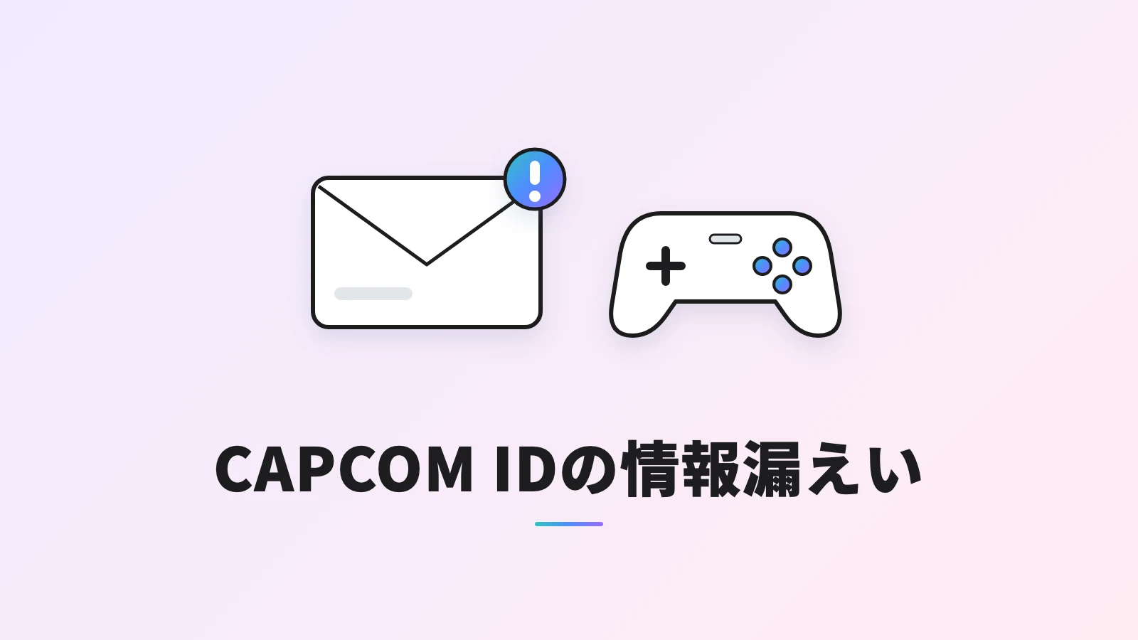 CAPCOM IDの情報漏えいを表す、注意マーク付きの封筒とゲームのコントローラー