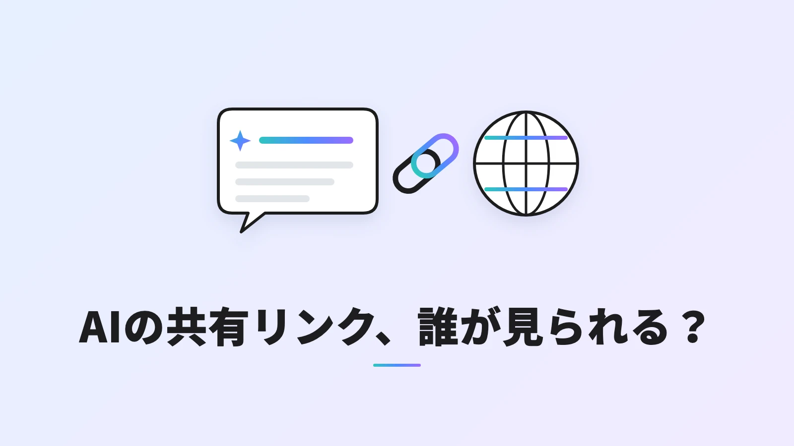 AIとの会話の吹き出しと鎖のリンク記号、地球のイラスト。AIの共有リンクが誰でも見られることを表現