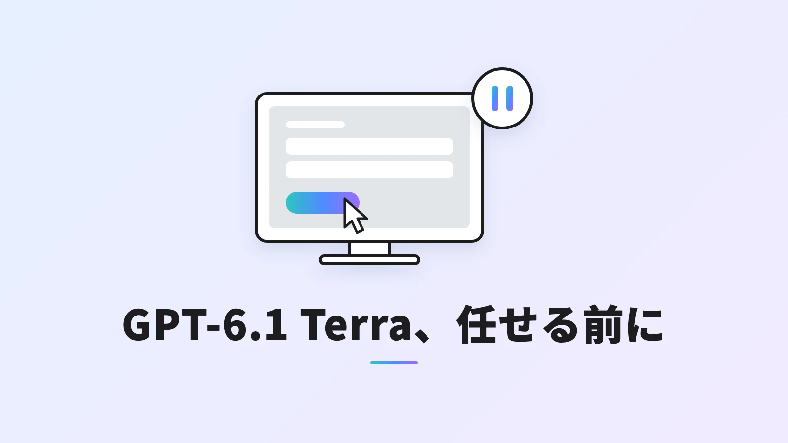GPT-6.1 Terraが操作するパソコンの画面と、送信ボタンの上のカーソル、一時停止のマーク