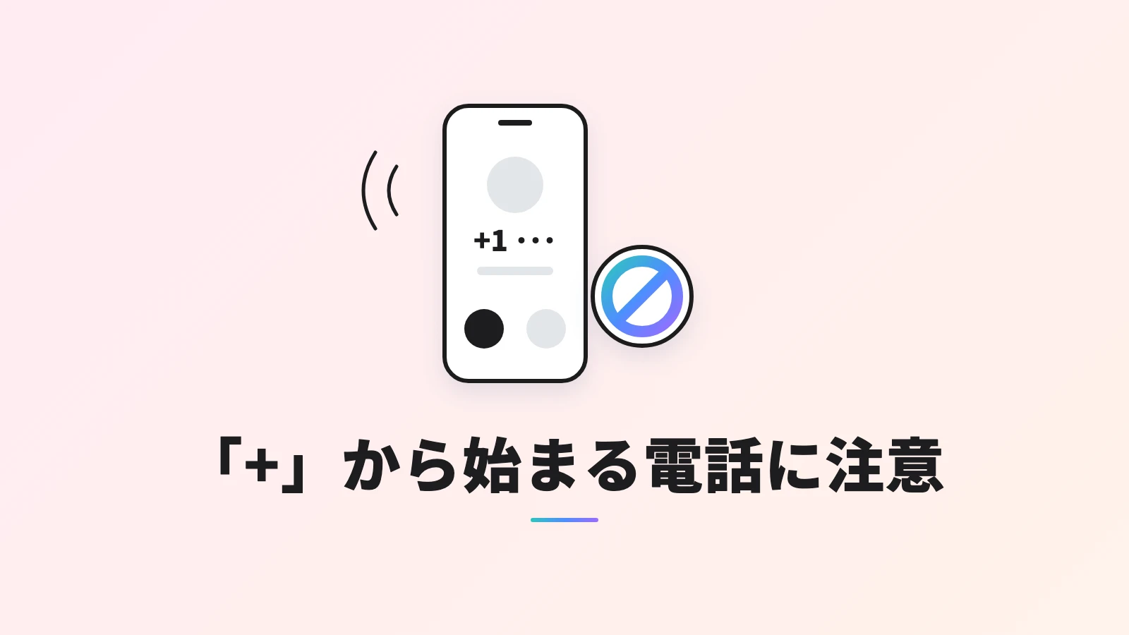 「+1」から始まる番号の着信画面が出たスマホと、着信を止めるブロックのマーク。見出しは「「+」から始まる電話に注意」