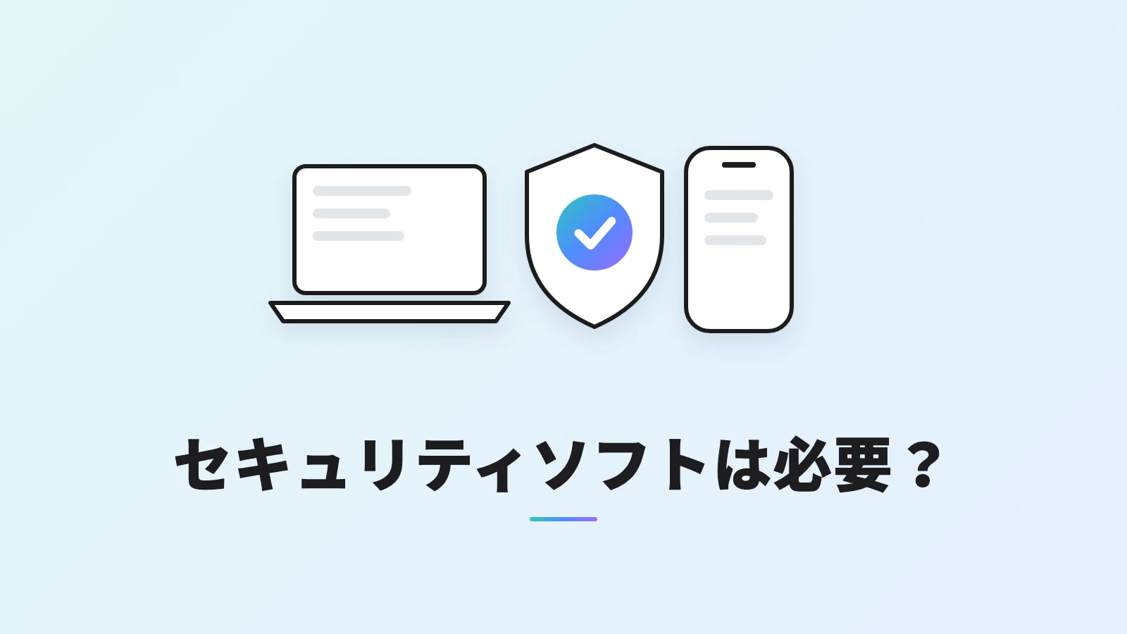 ノートパソコンとスマホのあいだに、チェックの入った盾が立つイラスト。セキュリティソフトの必要性を表現