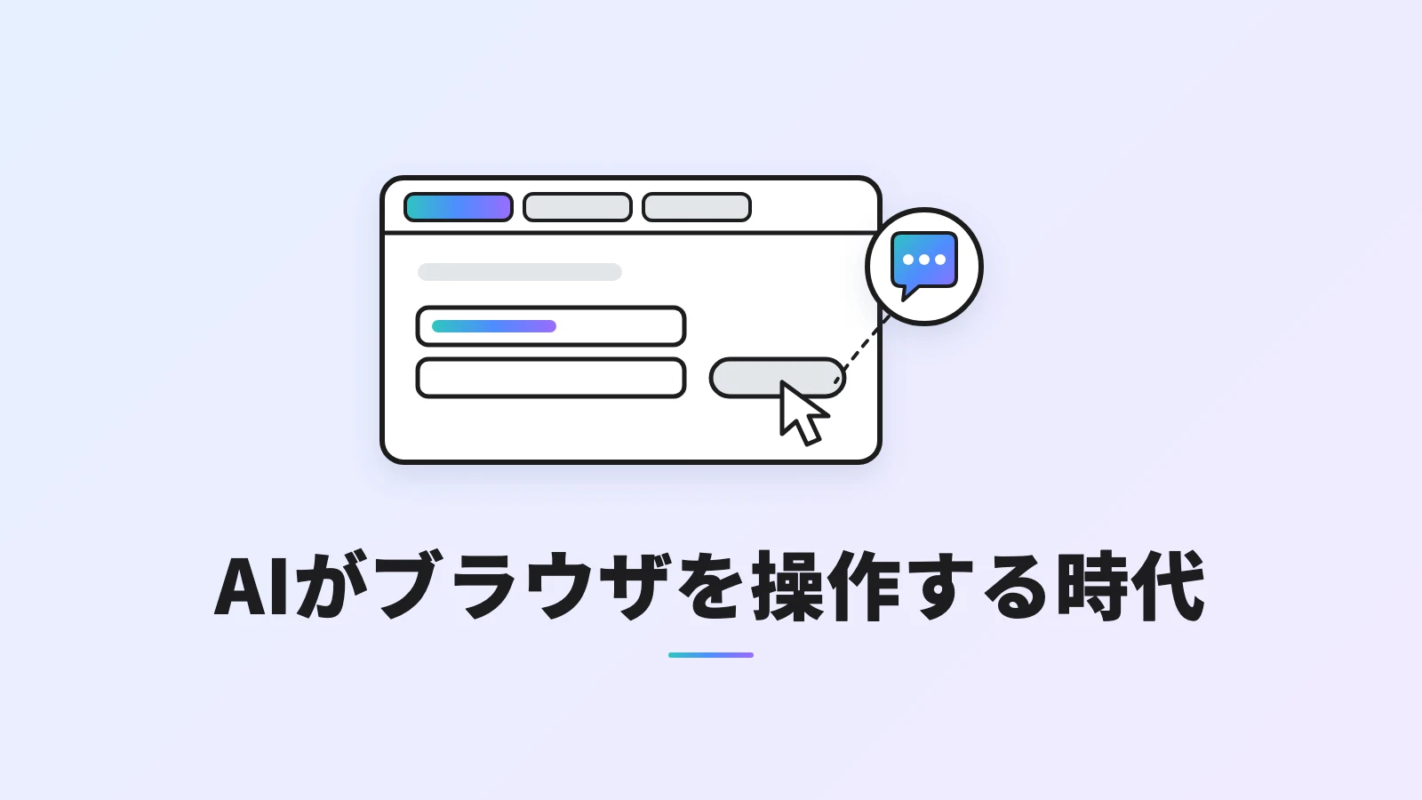 ChatGPTのChrome拡張がタブを操作する様子を表す、ブラウザの入力欄とカーソル、AIの吹き出し