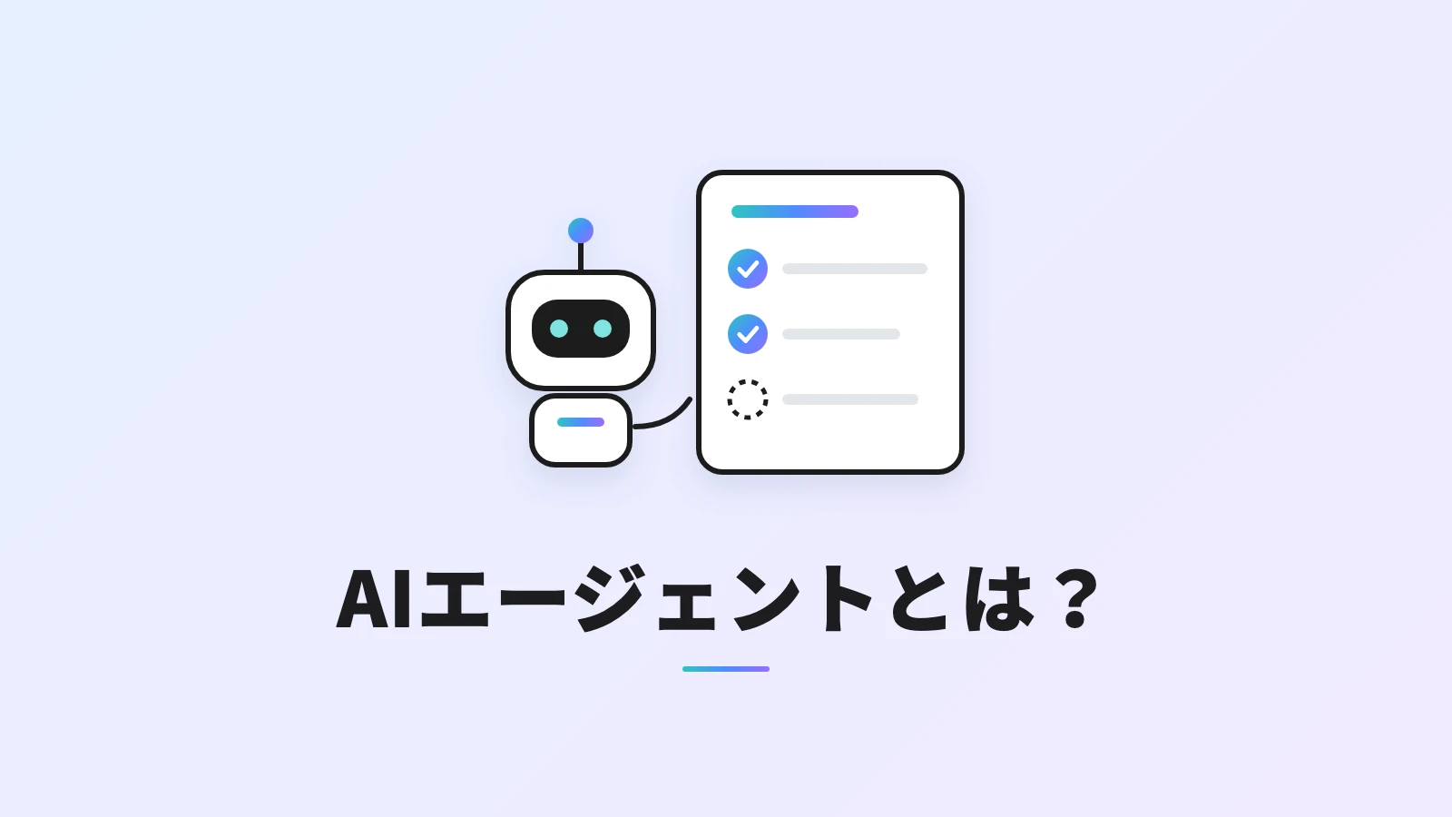 AIエージェントを表す、チェックリストの作業を進めるロボットのイラスト