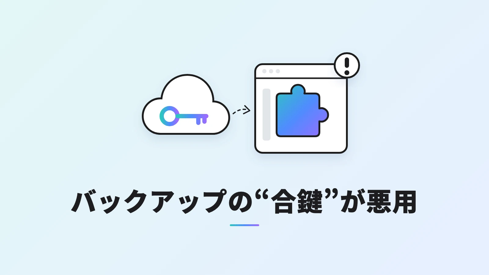 雲の中の鍵から点線の矢印が伸び、注意マークの付いた画面にパズルのピースが入るイラスト。UpdraftPlus の接続キー悪用を表現