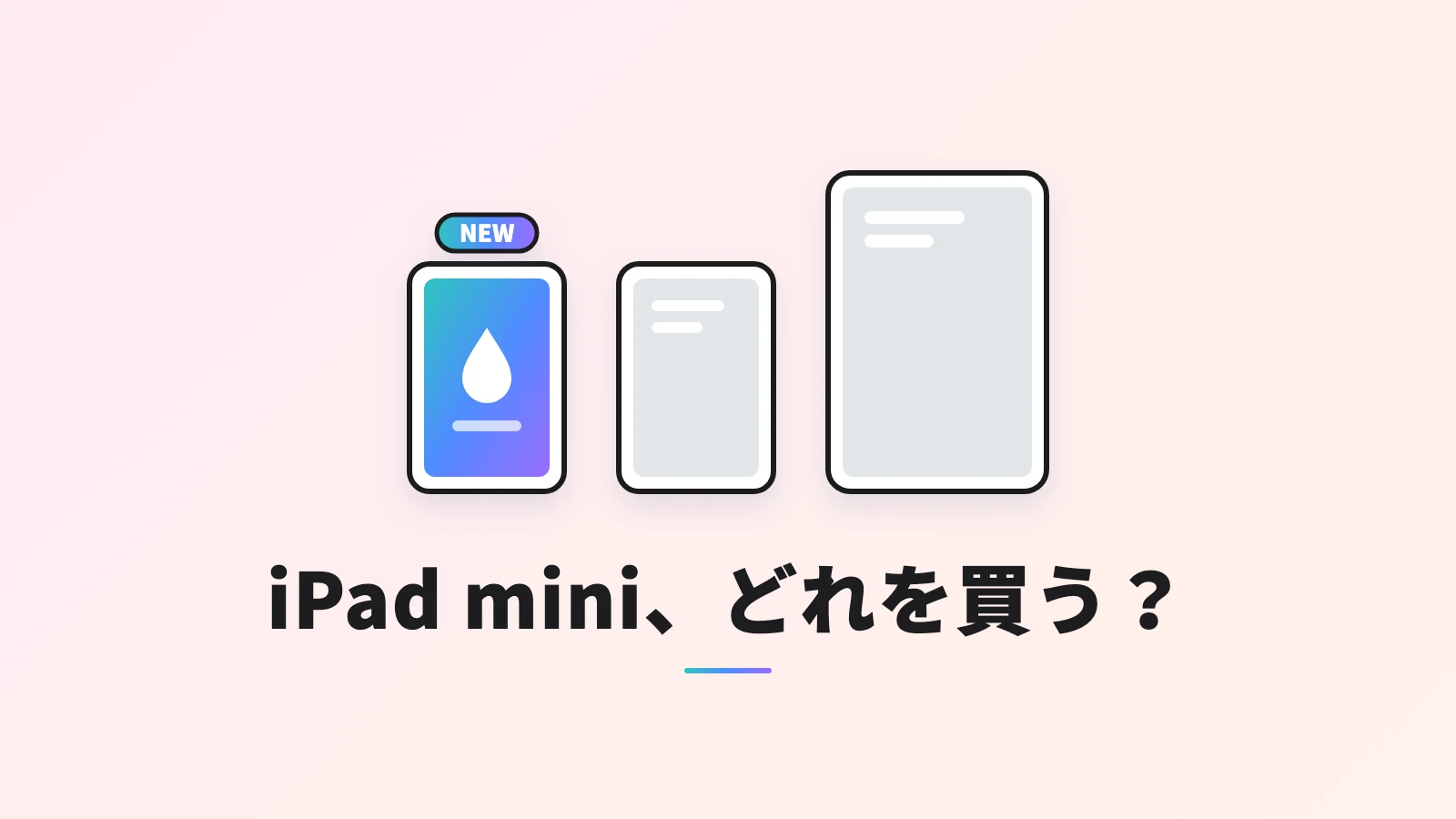 新型iPad mini、前のモデル、iPad Airを大きさの順に並べたイラスト
