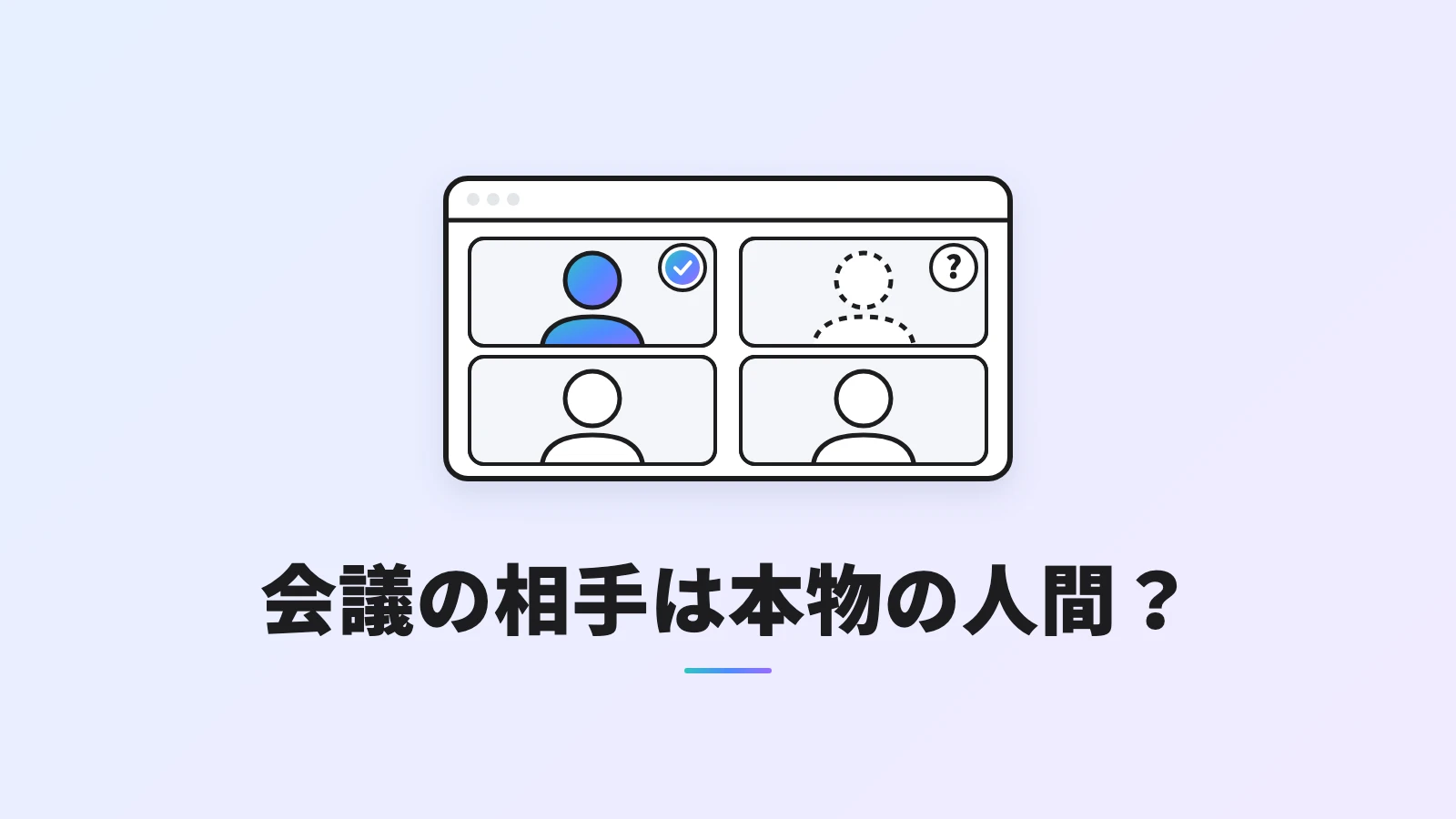 4人が映るビデオ会議の画面で、1人にチェックのバッジ、点線の1人に「？」が付いたイラスト。Zoomの人間証明を表現