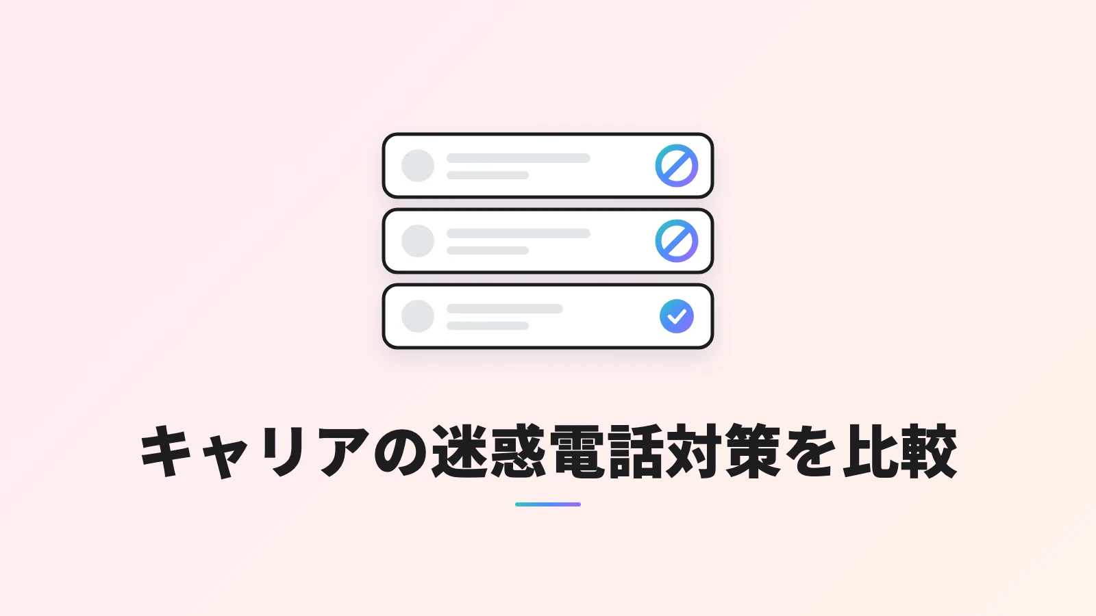 着信履歴のような3つの行のうち、上の2つに着信拒否のマーク、下の1つにチェックのマーク。見出しは「キャリアの迷惑電話対策を比較」