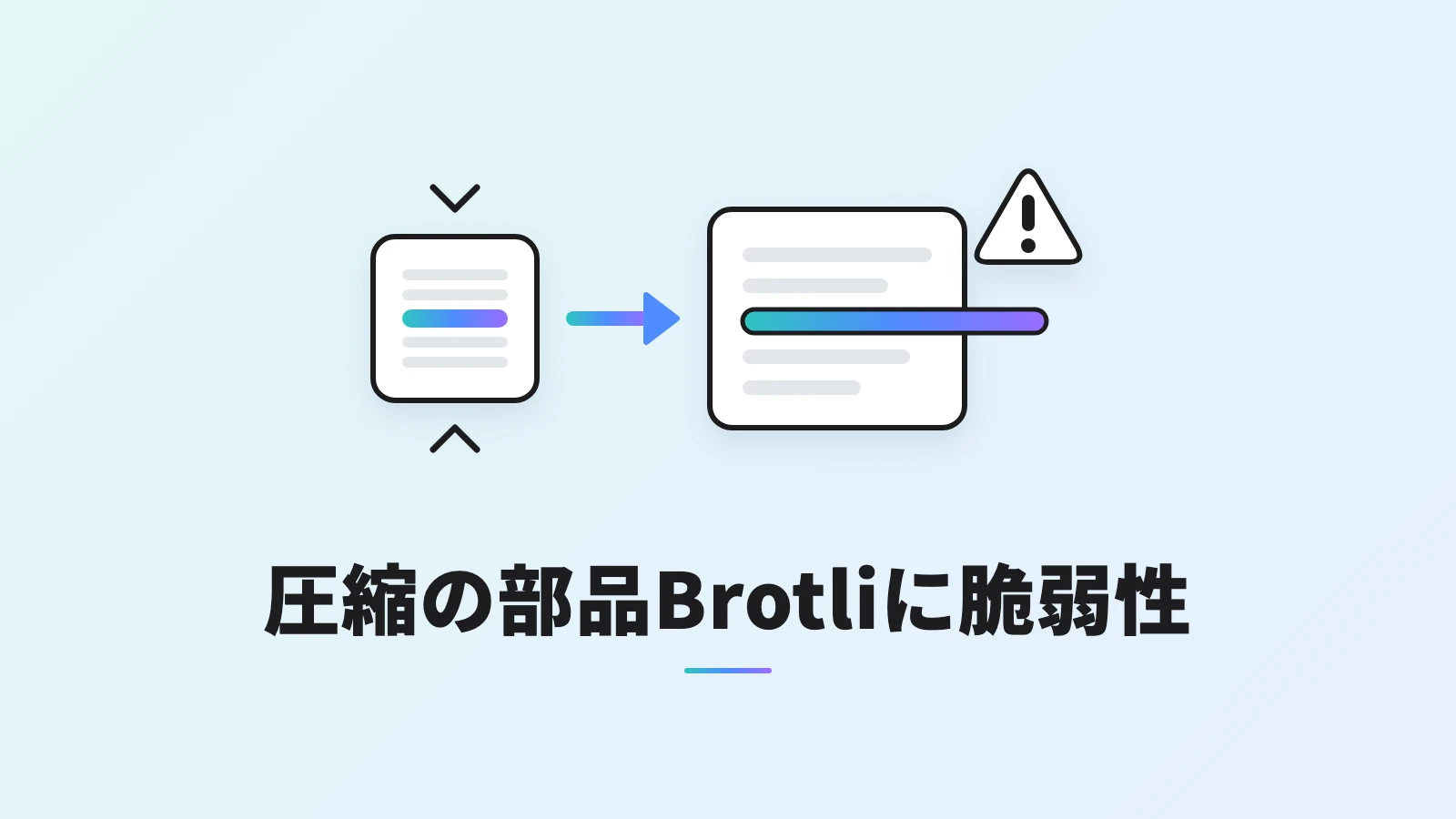 圧縮されたデータを展開すると、枠から色の帯がはみ出し注意マークが付いた、Brotliの脆弱性を表すイラスト