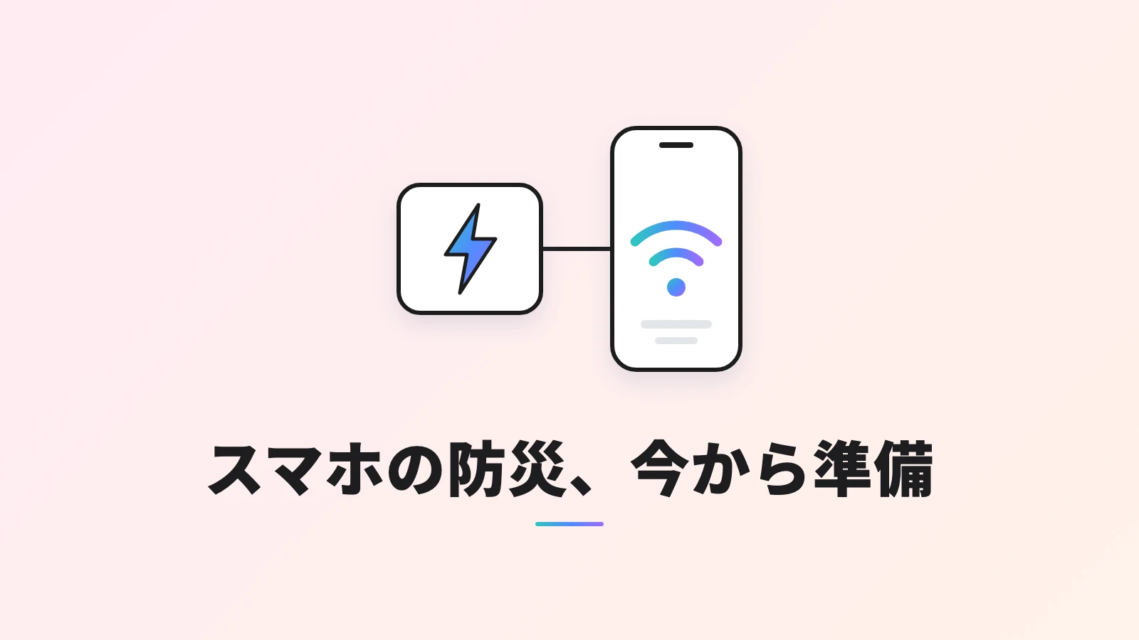 モバイルバッテリーから電波マークのスマホへ線がつながる、スマホの防災準備を表す図