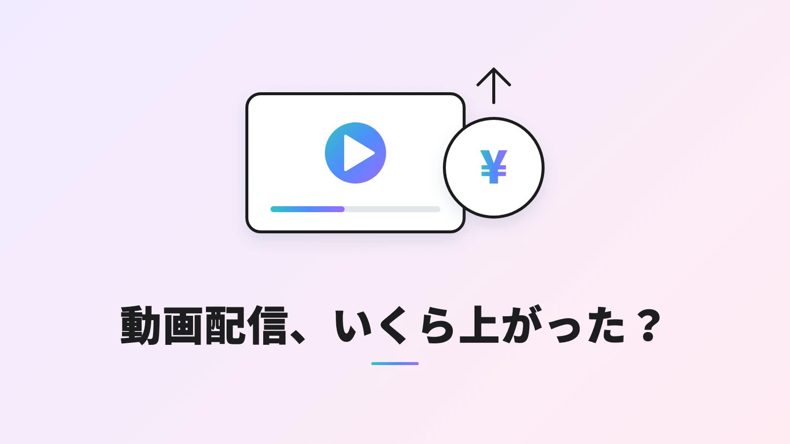 再生マークの画面の横に、上向きの矢印がついた円のコインが並ぶ動画配信の値上げの図