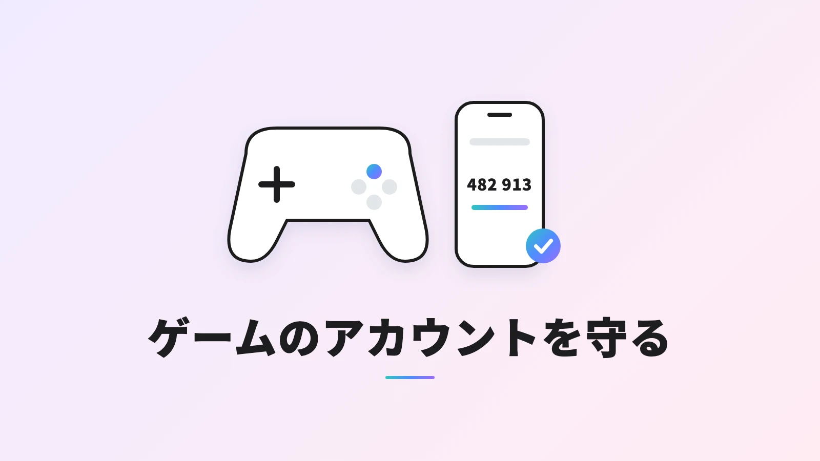 ゲームのコントローラーと、6けたの認証コードが表示されたスマホ、チェックのマーク。見出しは「ゲームのアカウントを守る」